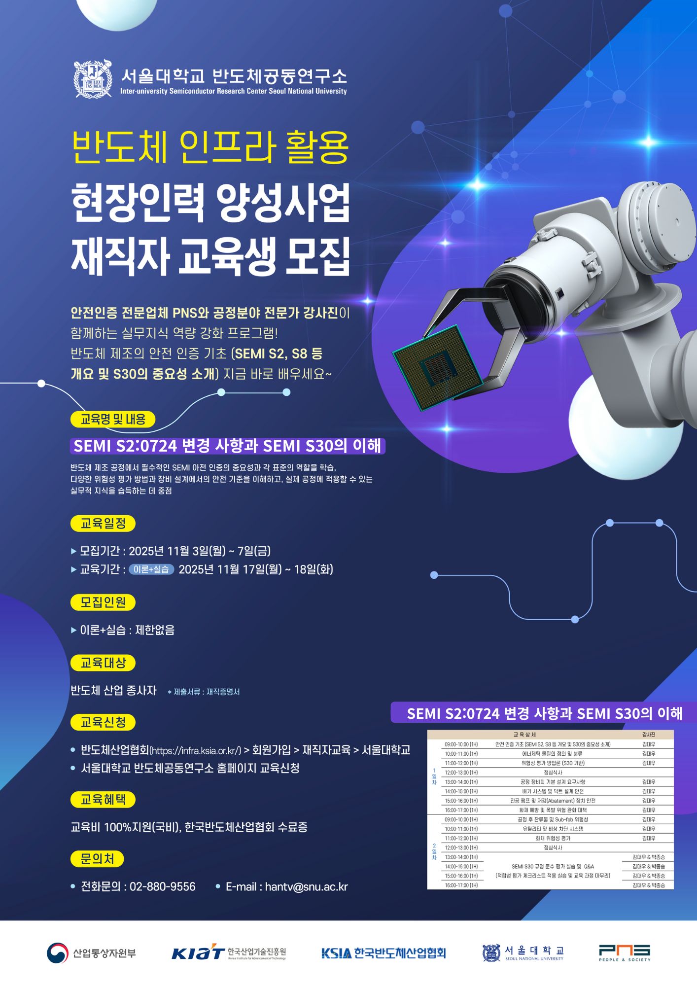 SEMI S2 무료교육 안내 [SEMI S2:0724 변경 사항과 SEMI S30의 이해]